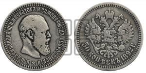 50 копеек 1892 года (АГ)