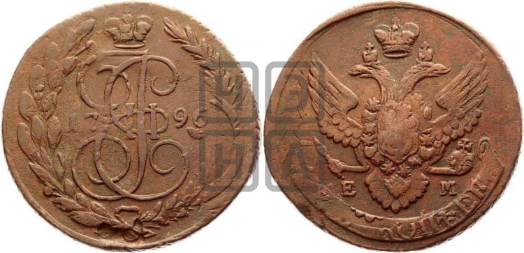 5 копеек 1796 года (Павловский перечекан)