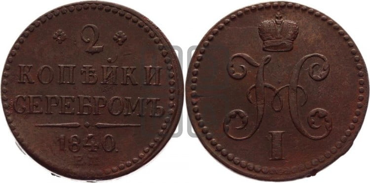 2 копейки 1840 года (“Серебром”, ЕМ, с вензелем Николая I)