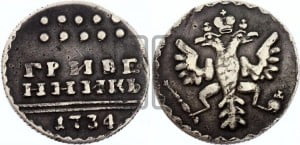 Гривенник 1734 года (ГРИВЕ/ННИКЬ, мягкий знак на конце)