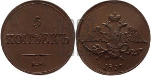 5 копеек 1837 года ЕМ/ФХ (“Крылья вниз”, ЕМ, Екатеринбургский двор)