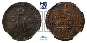 1 копейка 1840 года СМ (“Серебром”, СМ, с вензелем Николая I)