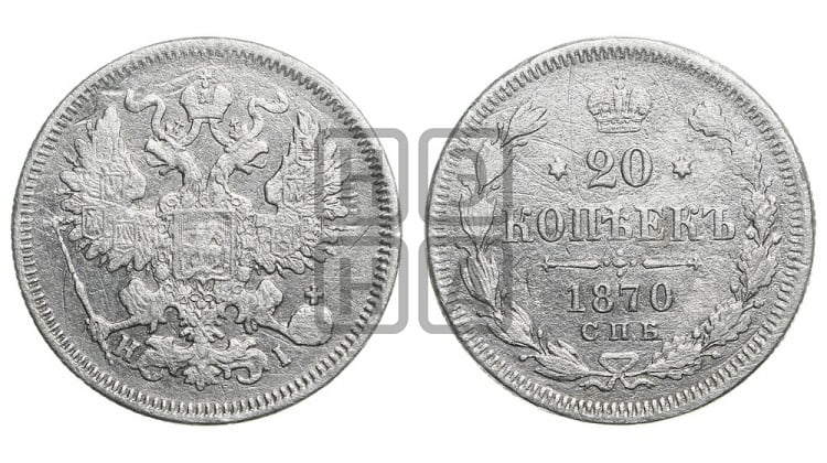 20 копеек 1870 года (орел 1861 года, крест державы дальше от крыла, хвост шире)