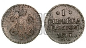 1 копейка 1847 года СМ (“Серебром”, СМ, с вензелем Николая I)