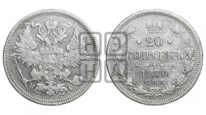 20 копеек 1870 года СПБ/НI (орел 1861 года СПБ/НI, крест державы дальше от крыла, хвост шире)