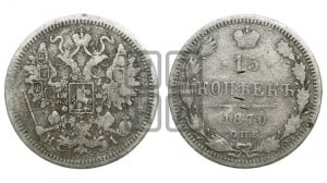 15 копеек 1870 года СПБ/НI