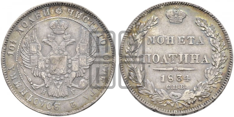 Полтина 1834 года (Орел 1832 года, перья крыльев растрепаны, над державой 4 пера вниз, щит герба больше)