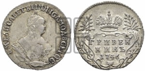 Гривенник 1746 года
