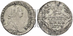 Гривенник 1774 года СПБ (без шарфа на шее)