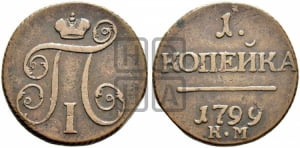 1 копейка 1799 года КМ (КМ, Сузунский двор)