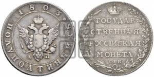 Полуполтинник 1803 года СПБ/АИ (“Государственная монета”, орел в кольце)