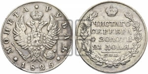 1 рубль 1825 года СПБ/НГ (орел 1819 года СПБ/НГ, корона больше, обод уже; скипетр длиннее, хвост длиннее, вытянутый)