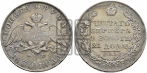 1 рубль 1830 года СПБ/НГ (Орел с опущенными крыльями)