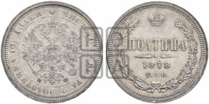 Полтина 1878 года СПБ/НФ (св. Георгий в плаще, щит герба узкий, 2 пары длинных перьев в хвосте)