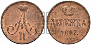 Денежка 1862 года ВМ (ВМ, Варшавский двор)