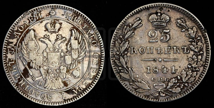 25 копеек 1841 года (орел 1839 года, перья крыльев ровные, над державой 4 пера, Св.Георгий без плаща)