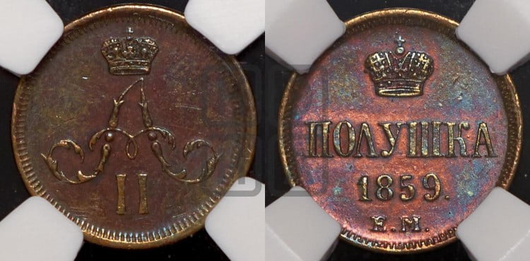 Полушка 1859 года (без зубчатых ободков /корона закрытая)
