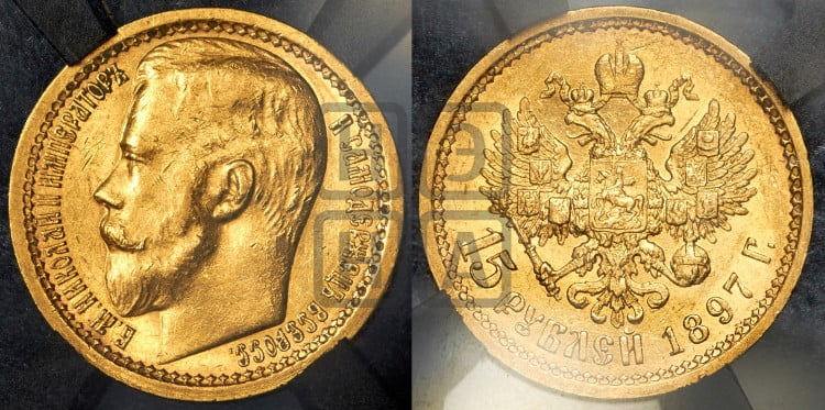 15 рублей 1897 года. Пробные.