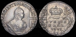 Гривенник 1747 года