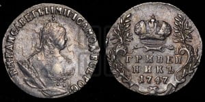 Гривенник 1747 года