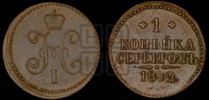 1 копейка 1842 года ЕМ (“Серебром”, ЕМ, с вензелем Николая I)