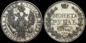 1 рубль 1844 года СПБ/КБ (Орел 1838 года СПБ/КБ, подобен орлу 1832 года СПБ/КБ, но центральное перо в хвосте не выступает)