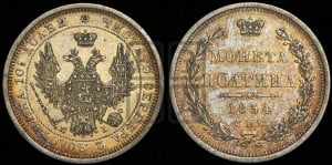 Полтина 1854 года СПБ/НI (Орел 1854 года СПБ/НI, Св.Георгий без плаща)