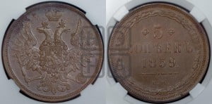 5 копеек 1859 года ЕМ (хвост широкий, под короной нет лент, Св.Георгий вправо)