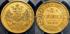 5 рублей 1862 года СПБ/ПФ (орел 1859 года СПБ/ПФ, хвост орла объемный)