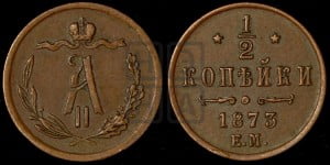 1/2 копейки 1873 года ЕМ (ЕМ, Екатеринбургский двор)