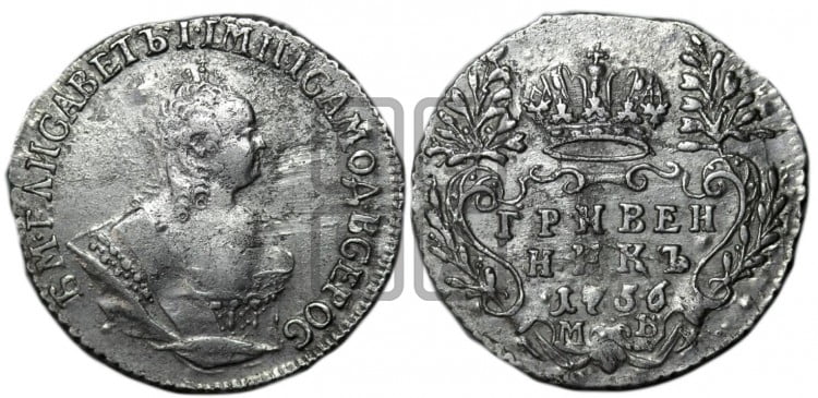 Гривенник 1756 года