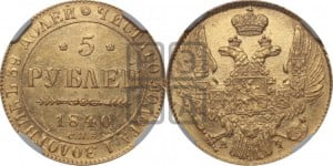 5 рублей 1840 года СПБ/АЧ (орел 1832 года СПБ/АЧ, корона и орел больше, перья ровные)