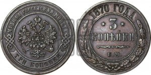 3 копейки 1870 года ЕМ (новый тип, ЕМ, Екатеринбургский двор)