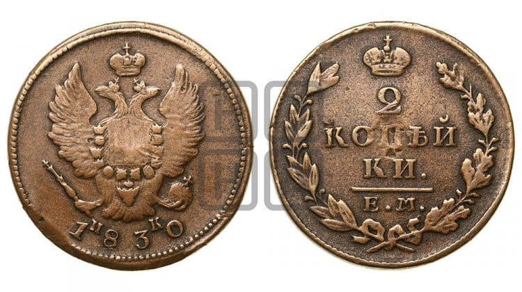 2 копейки 1830 года (ЕМ, крылья вверх)