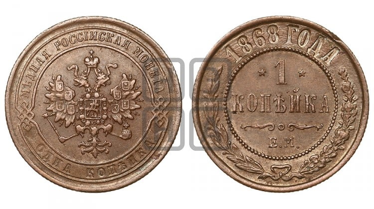 Копейка 1868 года (новый тип, ЕМ, Екатеринбургский двор)