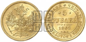 5 рублей 1862 года СПБ/ПФ (орел 1859 года СПБ/ПФ, хвост орла объемный)