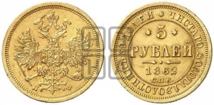 5 рублей 1862 года СПБ/ПФ (орел 1859 года СПБ/ПФ, хвост орла объемный)