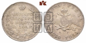 1 рубль 1830 года СПБ/НГ (Орел с опущенными крыльями)