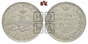 1 рубль 1830 года СПБ/НГ (Орел с опущенными крыльями)