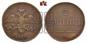 2 копейки 1831 года СМ (СМ, крылья вниз)