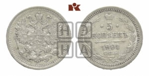 5 копеек 1901 года СПБ/АР