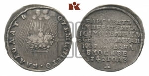 Жетон 1742 года (в память коронации императрицы Елизаветы I)