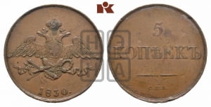 5 копеек 1830 года СПБ. Новодел.