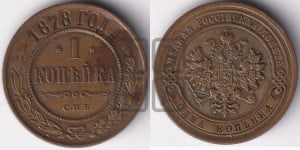 Копейка 1878 года СПБ (новый тип, СПБ, Петербургский двор)