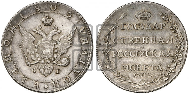 Полтина 1805 года (“Государственная монета”, орел в кольце)