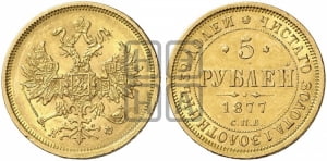 5 рублей 1877 года СПБ/НФ (орел 1859 года СПБ/НФ, хвост орла объемный)