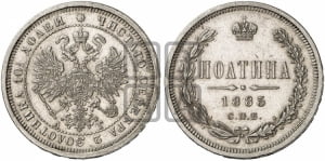 Полтина 1885 года СПБ/АГ