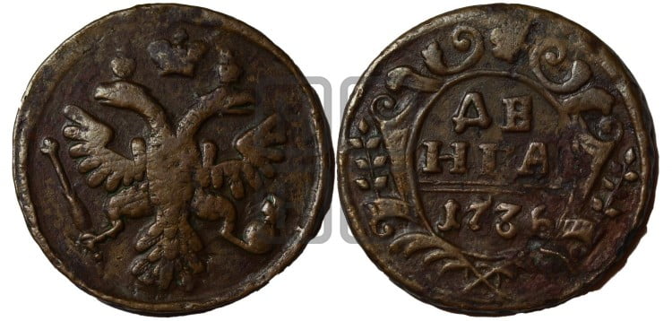 Денга 1736 года (грудь орла уже, крылья меньше 9-10 перьев)
