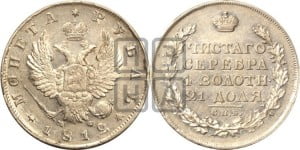 1 рубль 1812 года СПБ/МФ (орел 1810 года СПБ/МФ, корона меньше, короткий скипетр заканчивается под М, хвост короткий)