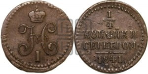 1/4 копейки 1841 года ЕМ (“Серебром”, ЕМ, Екатеринбургский двор)